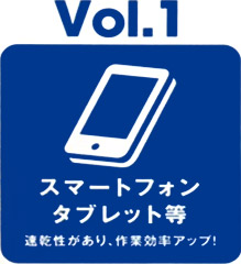 スマートフォン・タブレット等