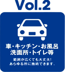 車・キッチン・お風呂・洗面所・トイレ等