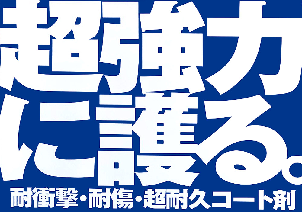 超強力に護る。耐衝撃・耐傷・超耐久コート剤