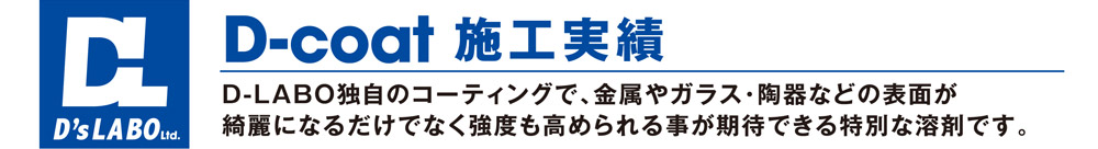 D-coat施工実績