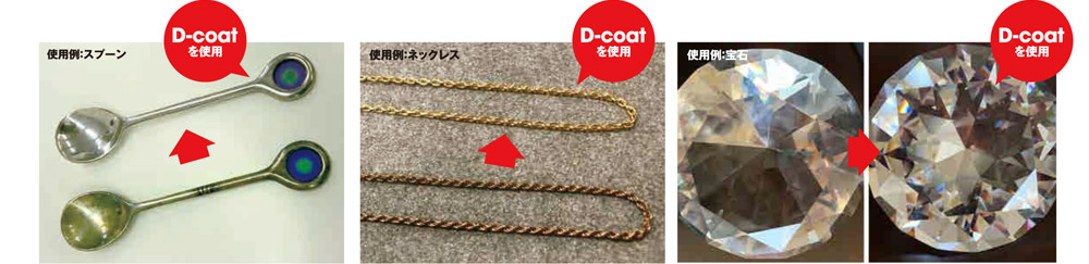 D-coat施工実績