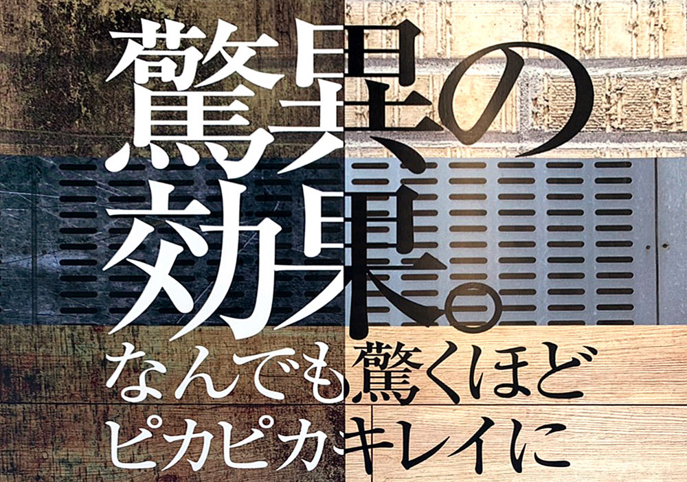驚異の効果。なんでも驚くほどにピカピカキレイに